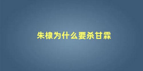 朱棣为什么要杀旧臣(朱棣为何要杀他的侄子)